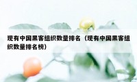 现有中国黑客组织数量排名（现有中国黑客组织数量排名榜）