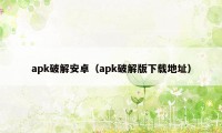 apk破解安卓（apk破解版下载地址）