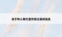 关于熟人帮忙查开房记录的信息