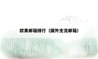 欧美邮箱排行(国外主流邮箱)