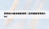 家教机h9最快破解视频(怎样破解家教机h9a)