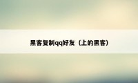 黑客复制qq好友(上的黑客)