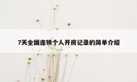 7天全国连锁个人开房记录的简单介绍