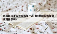 网易邮箱多久可以修复一次（网易邮箱修复会收到提示吗）