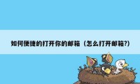 如何便捷的打开你的邮箱（怎么打开邮箱?）