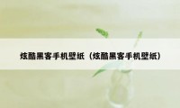 炫酷黑客手机壁纸（炫酷黑客手机壁纸）