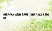 微信腾讯文档怎样发邮箱（腾讯文档怎么发邮箱）