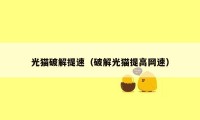 光猫破解提速（破解光猫提高网速）