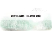 新款ps4破解(ps4全新破解)