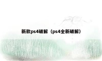 新款ps4破解（ps4全新破解）