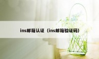 ins邮箱认证（ins邮箱验证码）