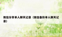 微信分享单人聊天记录（微信备份单人聊天记录）