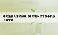 中文通输入法破解版（中文输入法下载手机版下载安装）