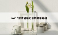 ios13修改通话记录的简单介绍