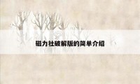 磁力社破解版的简单介绍