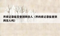 开房记录能否查到同住人（开的房记录能查到同住人吗）