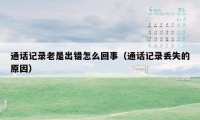 通话记录老是出错怎么回事（通话记录丢失的原因）