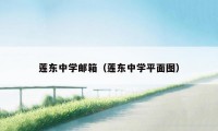 莲东中学邮箱(莲东中学平面图)