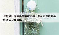 怎么可以找到手机通话记录（怎么可以找到手机通话记录清单）
