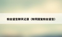 粉丝留言聊天记录（如何回复粉丝留言）