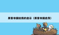 黑客帝国给我的启示（黑客帝国启发）