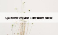 qq闪照截图惩罚破解(闪照截图惩罚解除)