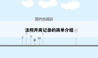 法院开房记录的简单介绍