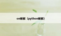on破解(python破解)