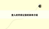 查人的开房记录的简单介绍