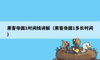 黑客帝国1时间线讲解（黑客帝国1多长时间）