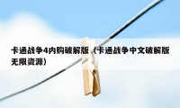 卡通战争4内购破解版（卡通战争中文破解版无限资源）