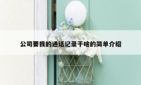 公司要我的通话记录干啥的简单介绍