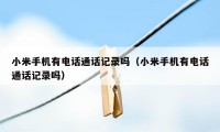 小米手机有电话通话记录吗(小米手机有电话通话记录吗)