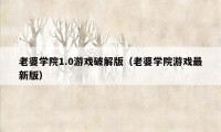 老婆学院1.0游戏破解版（老婆学院游戏最新版）