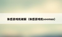 体感游戏机破解(体感游戏机soomax)