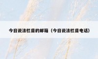 今日说法栏目的邮箱（今日说法栏目电话）