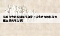 猛鬼宿舍破解版无限血量（猛鬼宿舍破解版无限血量无限金币）