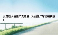 九英雄大战僵尸党破解（大战僵尸军团破解版）