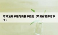 苹果注册邮箱与微信不匹配(苹果邮箱绑定不了)