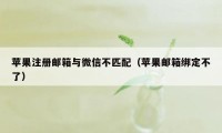 苹果注册邮箱与微信不匹配（苹果邮箱绑定不了）