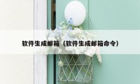 软件生成邮箱(软件生成邮箱命令)
