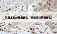 简历上的邮箱是什么（邮箱发简历说什么）