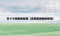 高个子跑酷破解版(高跟鞋跑酷破解版)