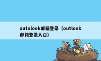 autolook邮箱登录（outlook邮箱登录入口）