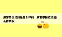 黑客帝国结局是什么样的（黑客帝国结局是什么样的啊）