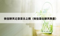 微信聊天记录显示上限（微信显示聊天数量）