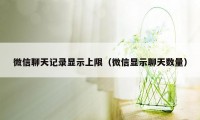 微信聊天记录显示上限（微信显示聊天数量）