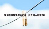 模仿各国疫情聊天记录（和外国人聊疫情）