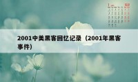 2001中美黑客回忆记录(2001年黑客事件)
