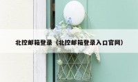 北控邮箱登录（北控邮箱登录入口官网）